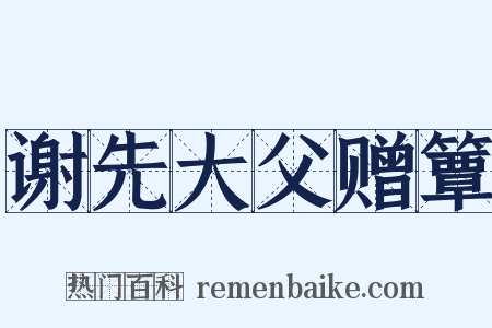 谢先大父赠簟是什么意思的图片